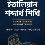 Italian Shobdartho Shikhi eBook (PDF)