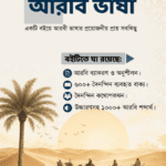 প্রবাসীদের জন্য আরবি ভাষা (ই-বুক)