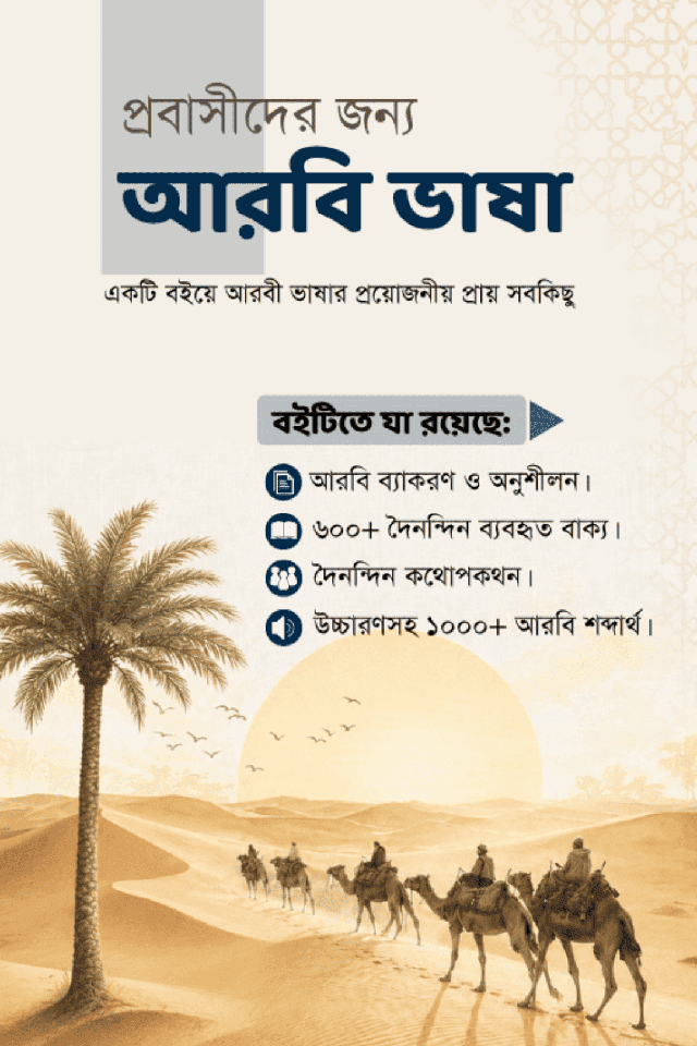 Arabic-ebook-MigrantsGuide-shob-product-image