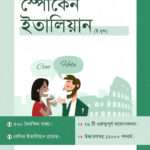 স্পোকেন ইতালিয়ান (ই-বুক)