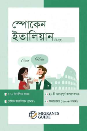 স্পোকেন ইতালিয়ান (ই-বুক)